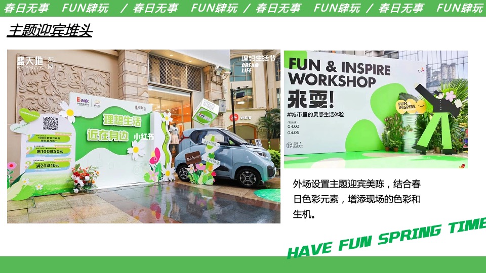 商业地产五一系列（春日无事 FUN肆玩主题）活动策划方案