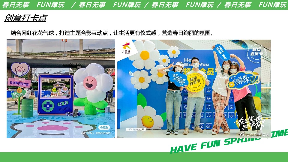 商业地产五一系列（春日无事 FUN肆玩主题）活动策划方案