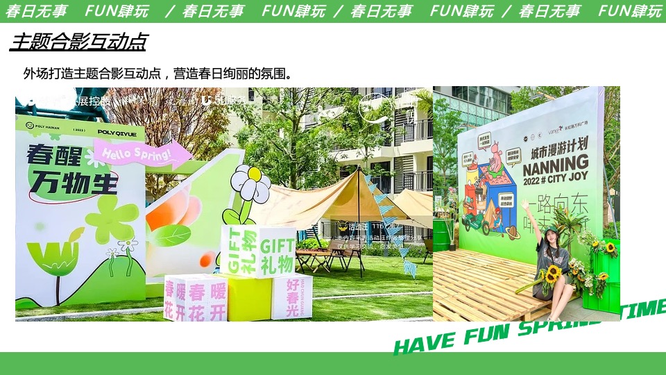 商业地产五一系列（春日无事 FUN肆玩主题）活动策划方案