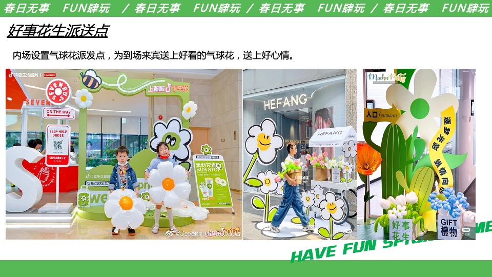 商业地产五一系列（春日无事 FUN肆玩主题）活动策划方案