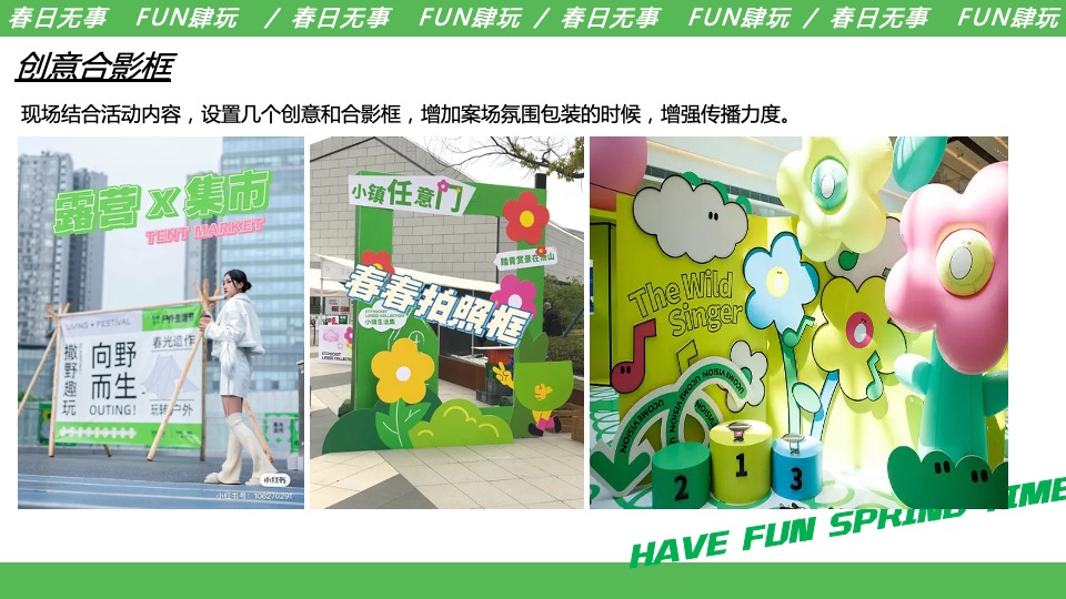商业地产五一系列（春日无事 FUN肆玩主题）活动策划方案
