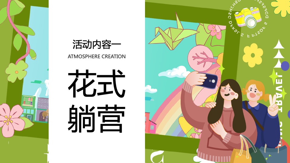 商业地产五一系列（春日无事 FUN肆玩主题）活动策划方案