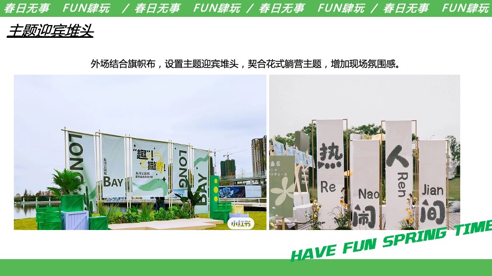 商业地产五一系列（春日无事 FUN肆玩主题）活动策划方案