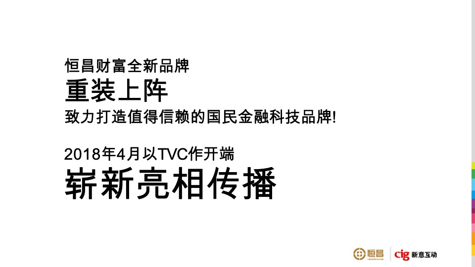 恒昌财富品牌策略及TVC广告竞标方案