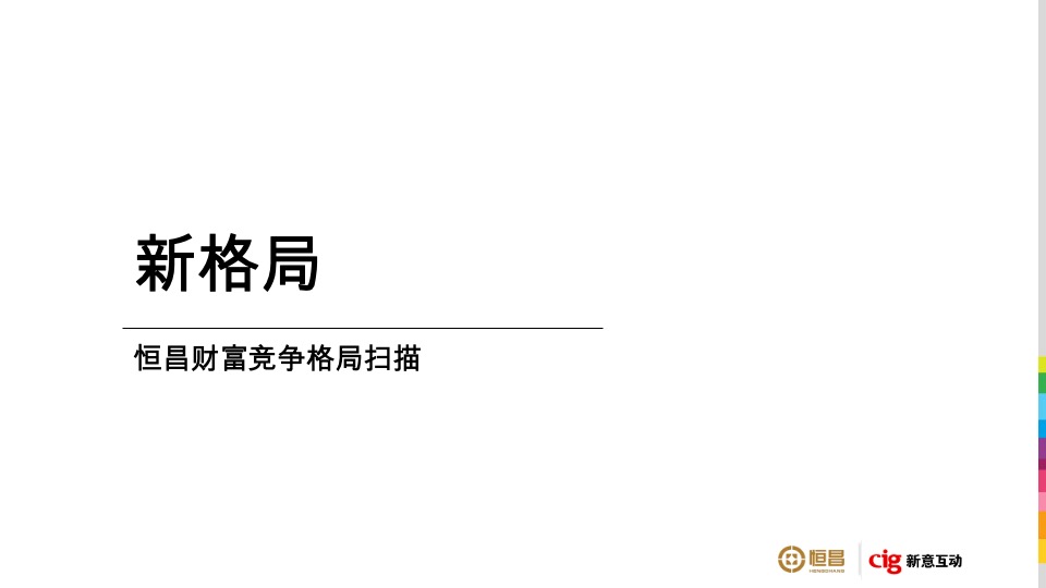 恒昌财富品牌策略及TVC广告竞标方案
