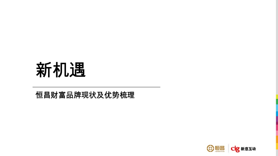 恒昌财富品牌策略及TVC广告竞标方案