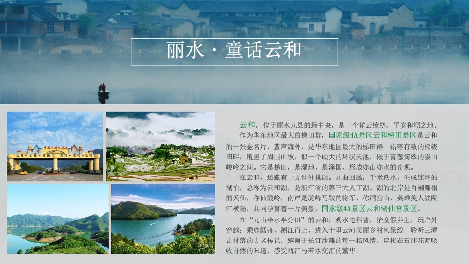 企业旅游团建拓展（宁静致远 漫游丽水主题）活动策划方案