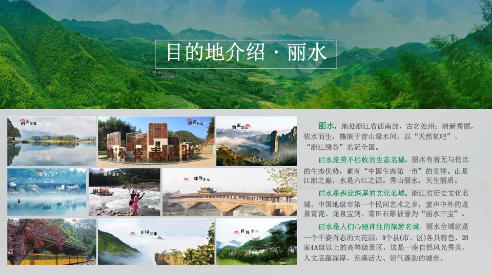 企业旅游团建拓展（宁静致远 漫游丽水主题）活动策划方案