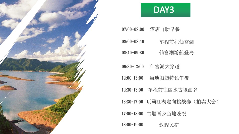 企业旅游团建拓展（宁静致远 漫游丽水主题）活动策划方案