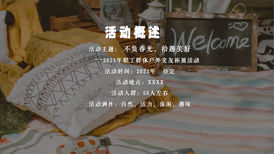 公司企业职工户外交友团建（不负春光 拾趣美好主题）活动策划方案