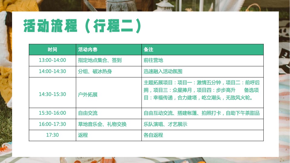 公司企业职工户外交友团建（不负春光 拾趣美好主题）活动策划方案