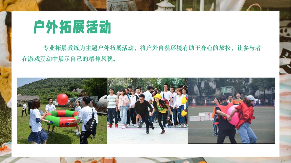 公司企业职工户外交友团建（不负春光 拾趣美好主题）活动策划方案