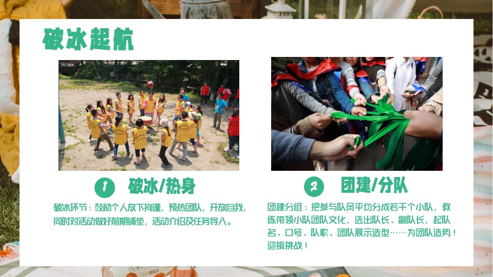 公司企业职工户外交友团建（不负春光 拾趣美好主题）活动策划方案