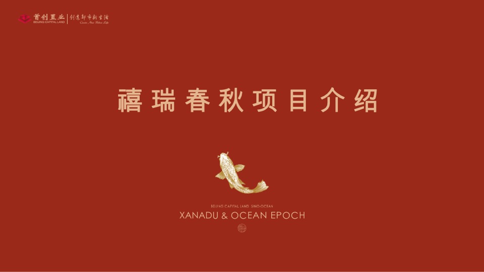 首创禧瑞春秋推介PPT #洋房# #别墅# #城央# #公园#