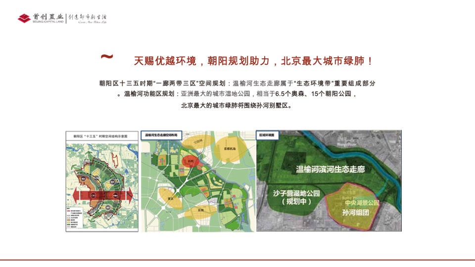 首创禧瑞春秋推介PPT #洋房# #别墅# #城央# #公园#