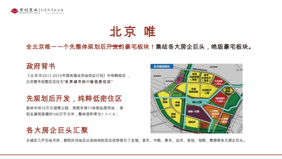 首创禧瑞春秋推介PPT #洋房# #别墅# #城央# #公园#