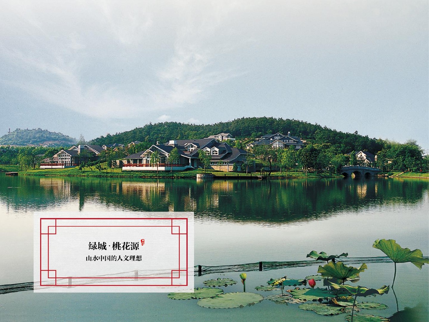 绿城·西溪雲庐项目推介PPT #湿地公园# #院墅# #中式#