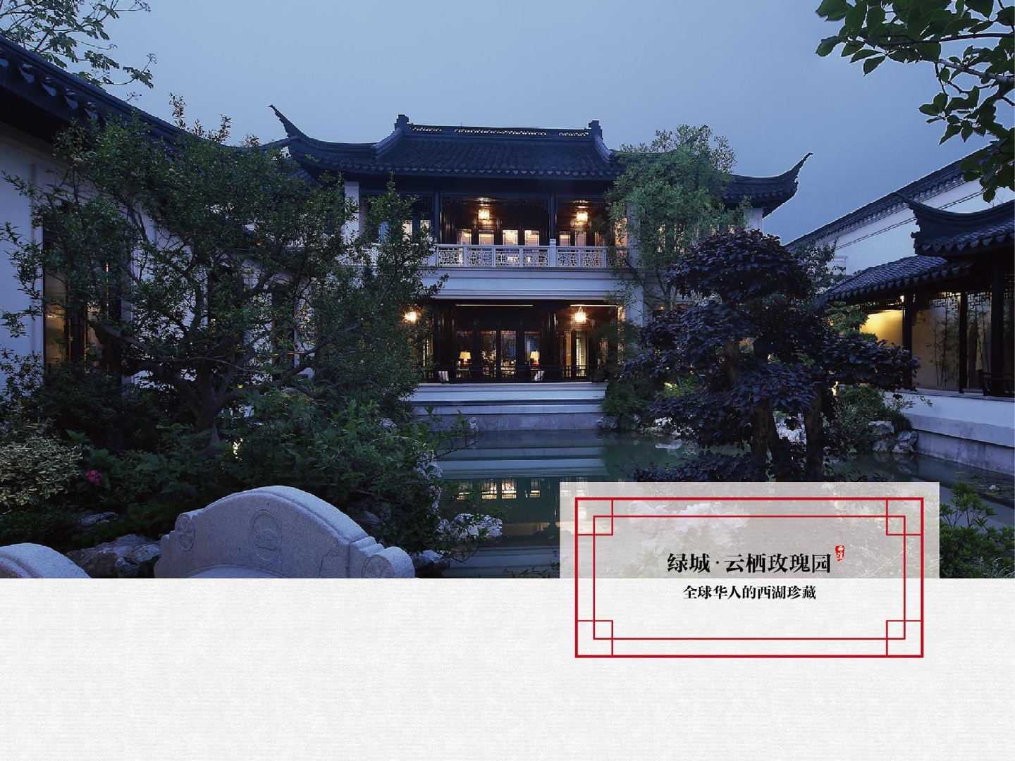 绿城·西溪雲庐项目推介PPT #湿地公园# #院墅# #中式#