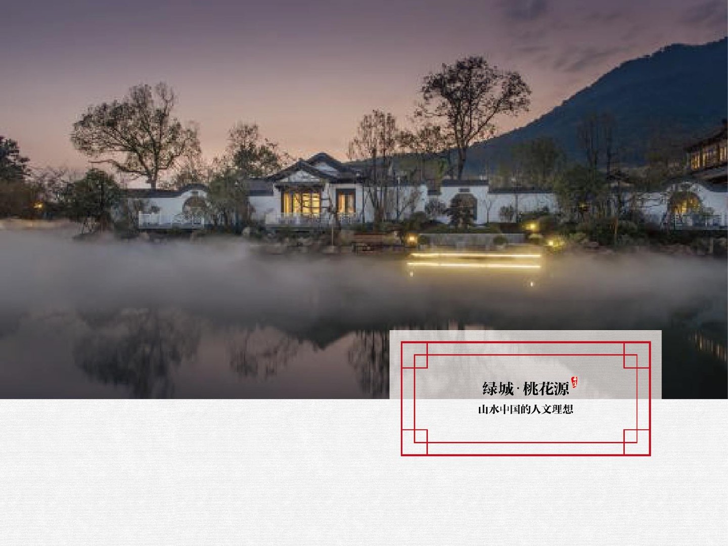 绿城·西溪雲庐项目推介PPT #湿地公园# #院墅# #中式#