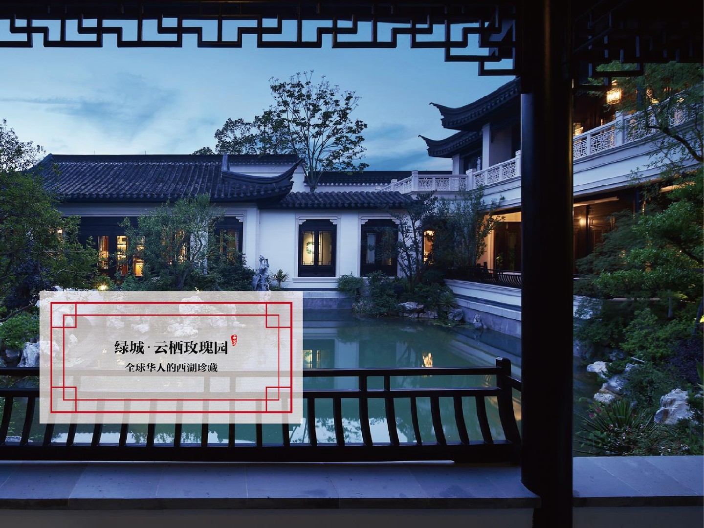 绿城·西溪雲庐项目推介PPT #湿地公园# #院墅# #中式#