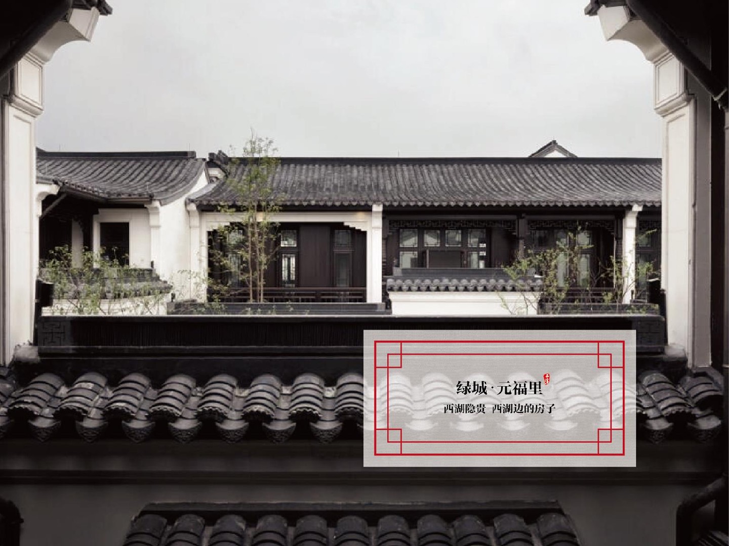 绿城·西溪雲庐项目推介PPT #湿地公园# #院墅# #中式#