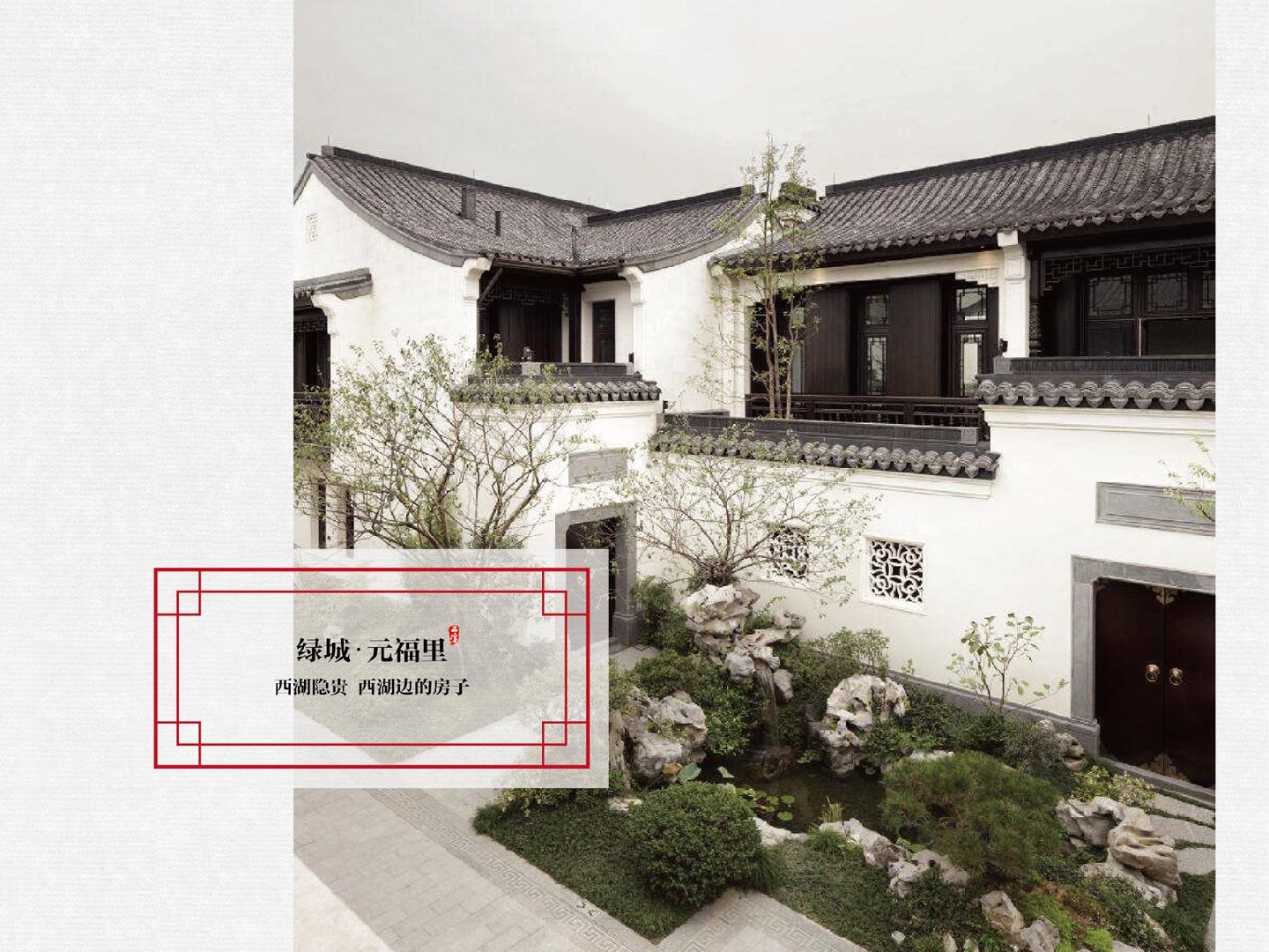 绿城·西溪雲庐项目推介PPT #湿地公园# #院墅# #中式#