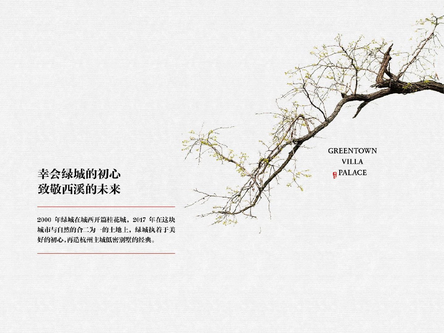 绿城·西溪雲庐项目推介PPT #湿地公园# #院墅# #中式#