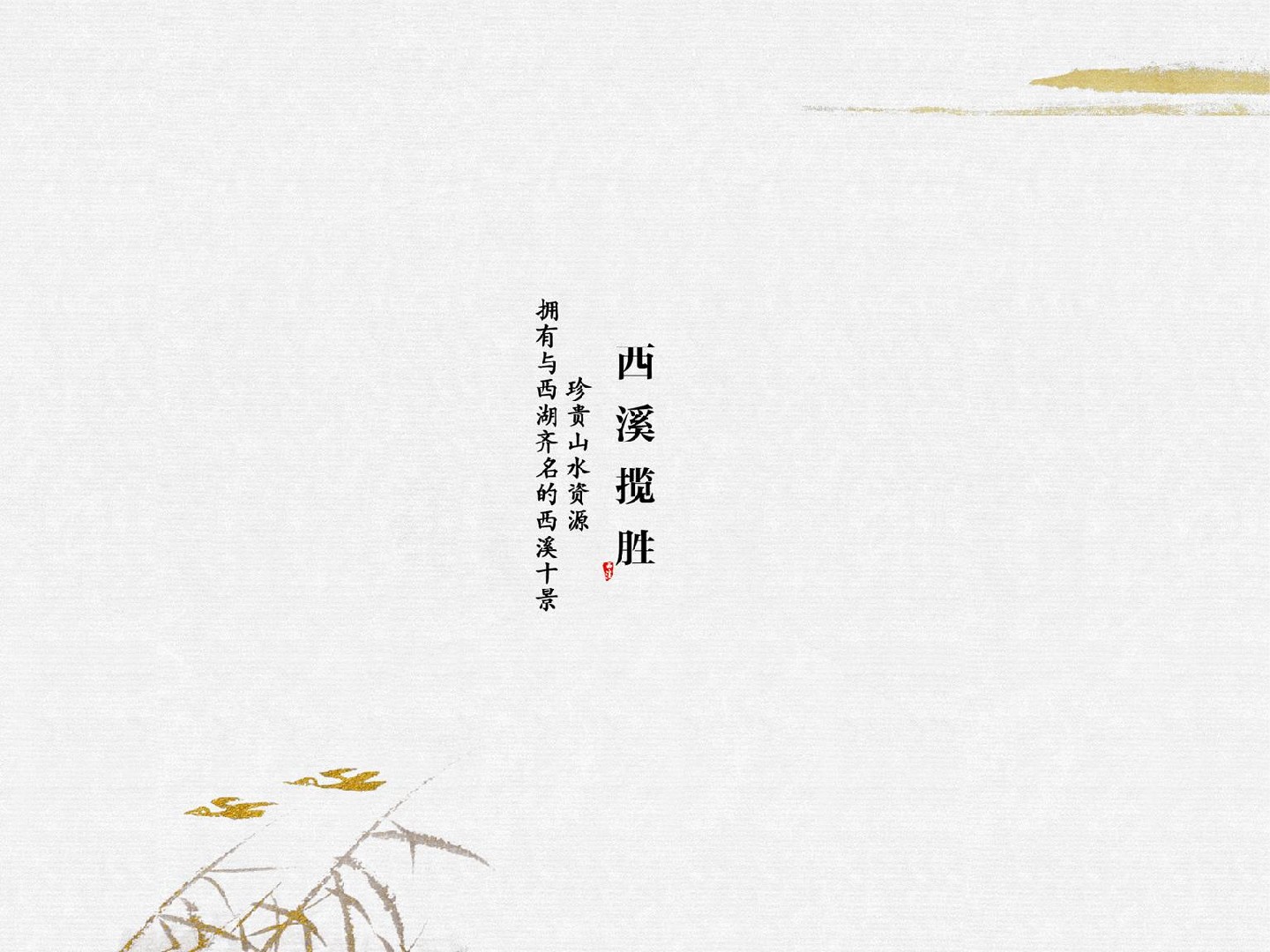 绿城·西溪雲庐项目推介PPT #湿地公园# #院墅# #中式#