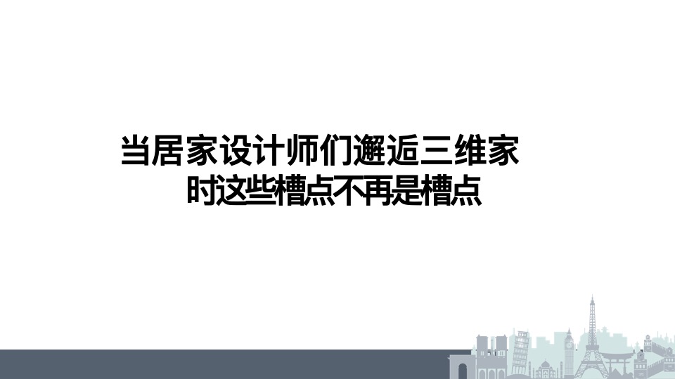 三维家设计师吐槽大赛推广方案
