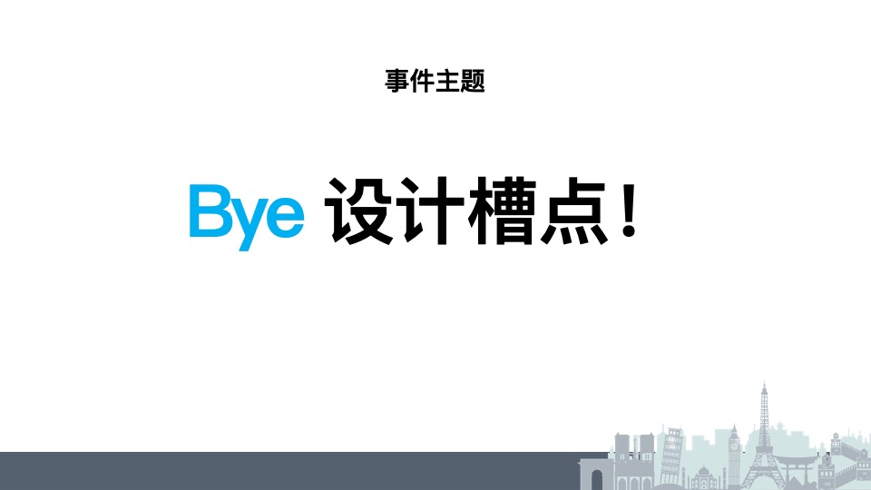 三维家设计师吐槽大赛推广方案