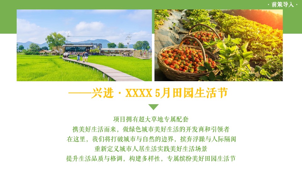 地产项目5月春日田园生活节（亲自然 趣田园主题）活动策划方案