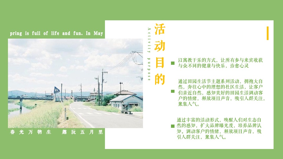 地产项目5月春日田园生活节（亲自然 趣田园主题）活动策划方案