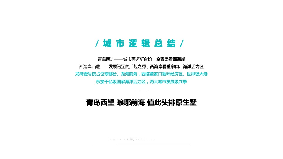 隆海·龙湾壹号院5-7月营销策划案 #海景# #联排# #庭院#