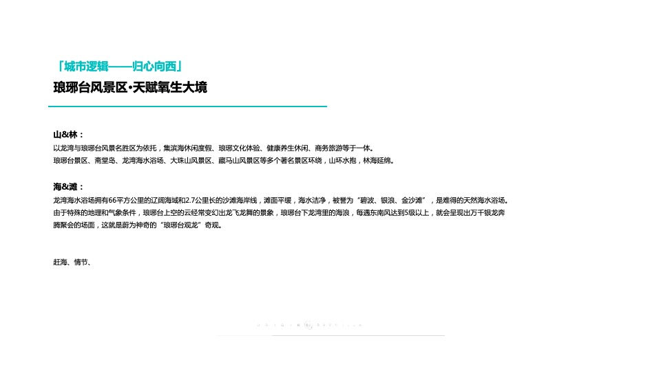 隆海·龙湾壹号院5-7月营销策划案 #海景# #联排# #庭院#