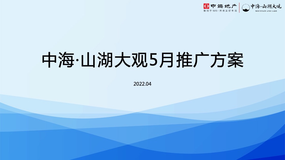 中海·山湖大观5月推广策划案 #山湖# #圈层#