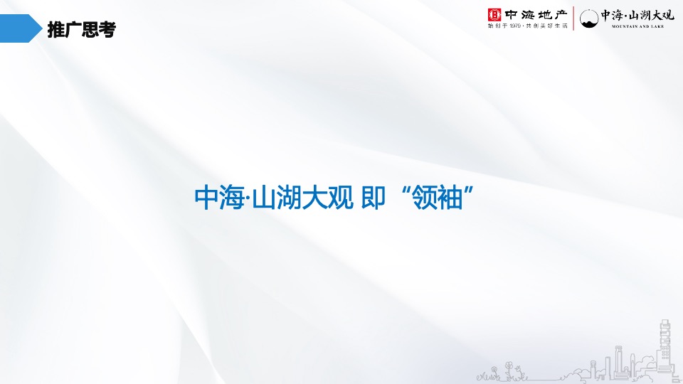 中海·山湖大观5月推广策划案 #山湖# #圈层#
