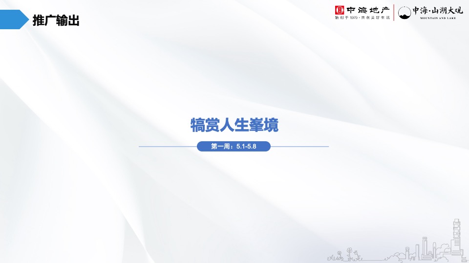 中海·山湖大观5月推广策划案 #山湖# #圈层#
