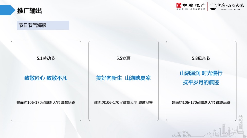 中海·山湖大观5月推广策划案 #山湖# #圈层#
