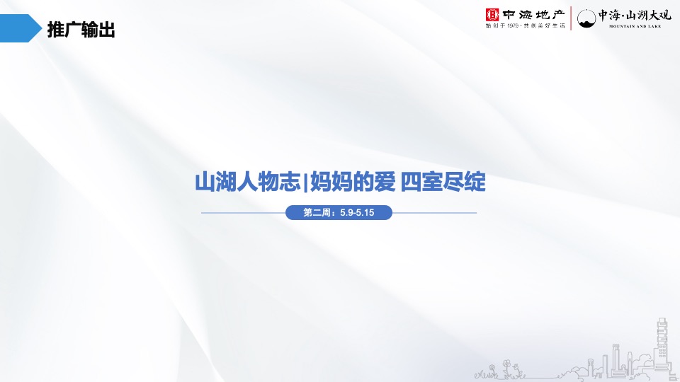 中海·山湖大观5月推广策划案 #山湖# #圈层#
