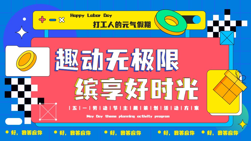 地产项目五一劳动节暖场(趣动无极限 缤享好时光主题)活动策划方案