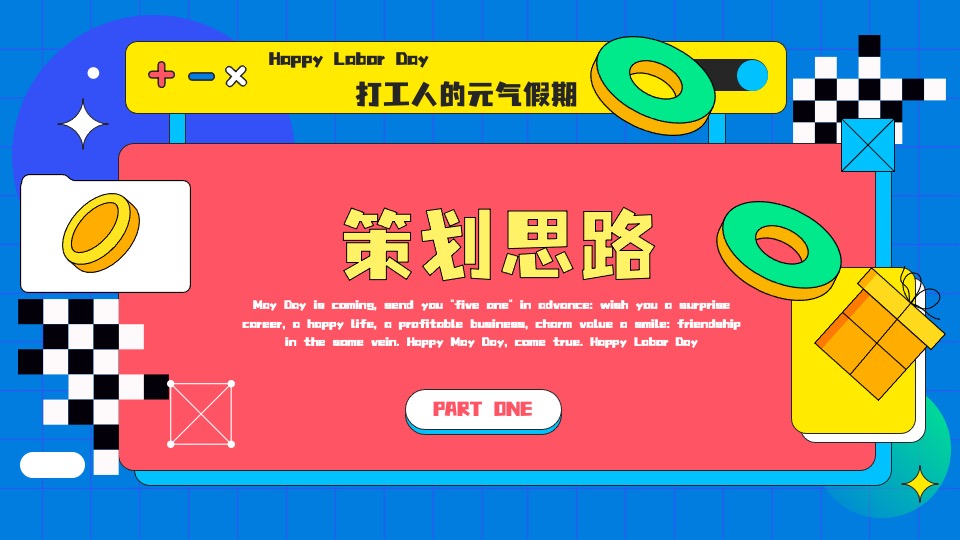 地产项目五一劳动节暖场（趣动无极限 缤享好时光主题）活动策划方案