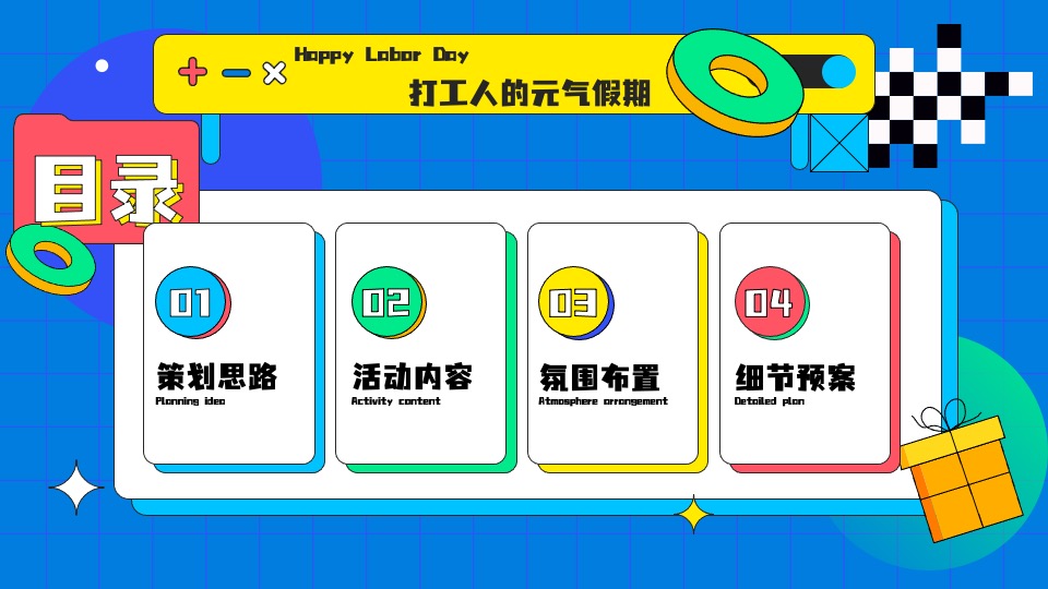 地产项目五一劳动节暖场（趣动无极限 缤享好时光主题）活动策划方案