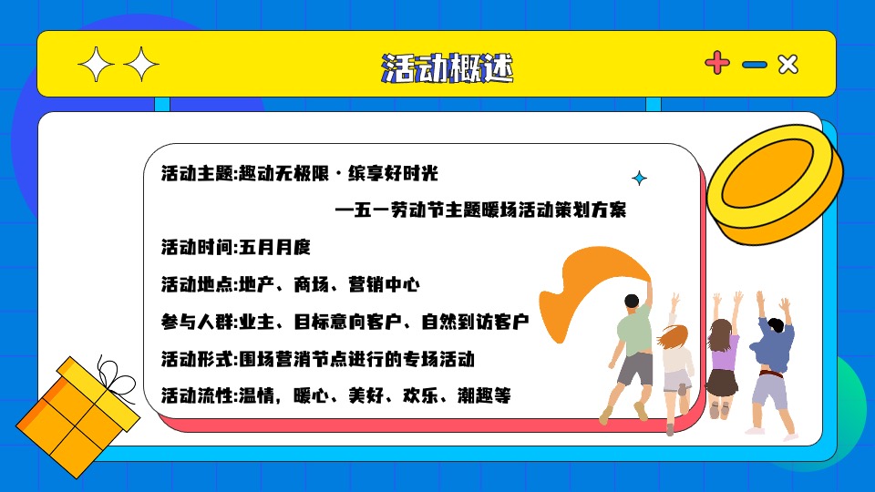 地产项目五一劳动节暖场（趣动无极限 缤享好时光主题）活动策划方案