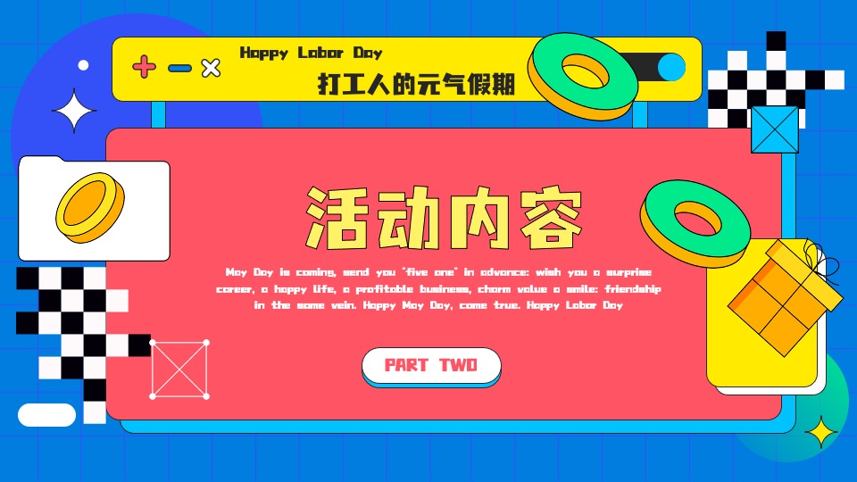 地产项目五一劳动节暖场（趣动无极限 缤享好时光主题）活动策划方案