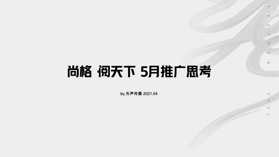 【推广】尚格·阅天下5月推广执行策划案 #大平层# #示范区开放#