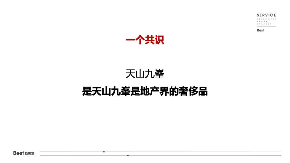 【推广】天山九峯5-7月阶段推广策划案 #塑造购房信心#