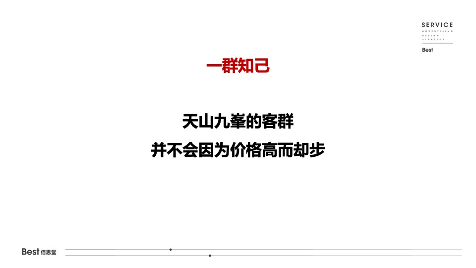 【推广】天山九峯5-7月阶段推广策划案 #塑造购房信心#