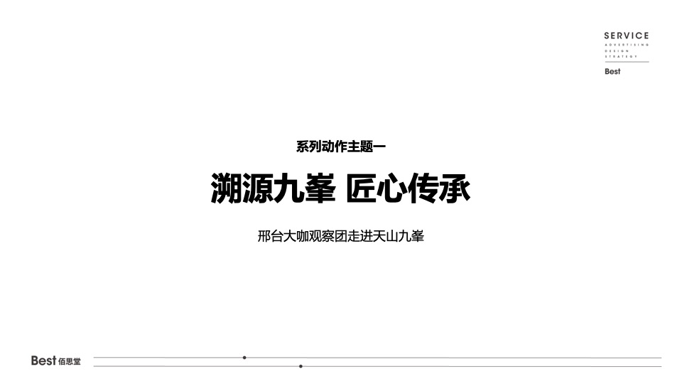 【推广】天山九峯5-7月阶段推广策划案 #塑造购房信心#