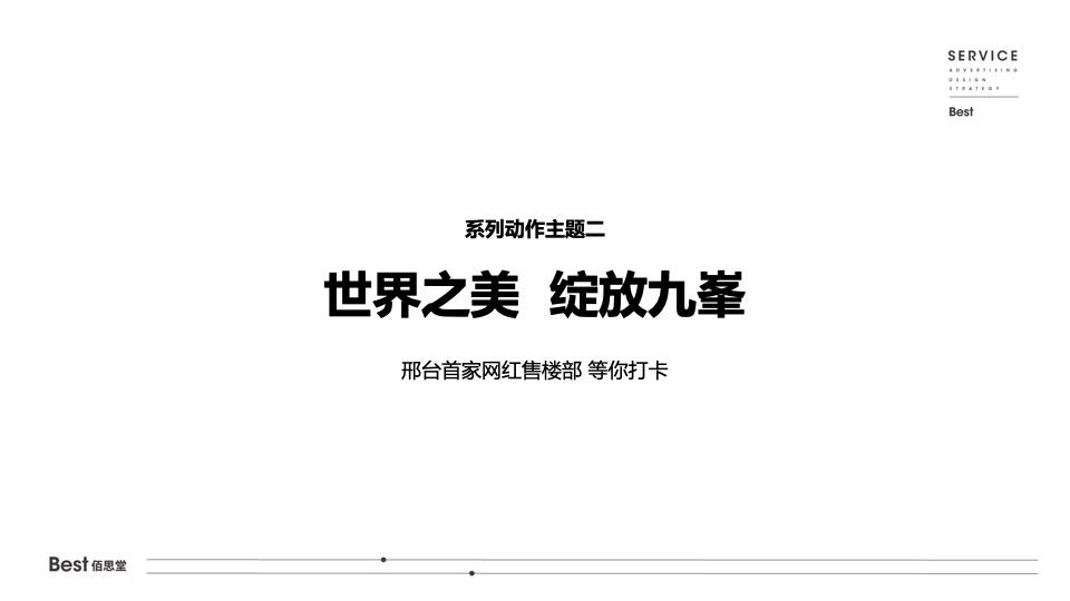【推广】天山九峯5-7月阶段推广策划案 #塑造购房信心#