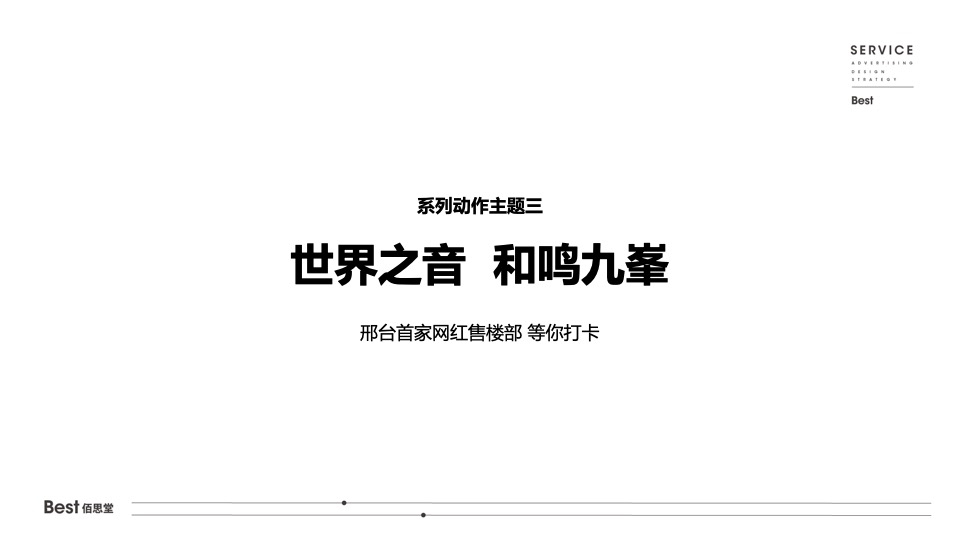 【推广】天山九峯5-7月阶段推广策划案 #塑造购房信心#